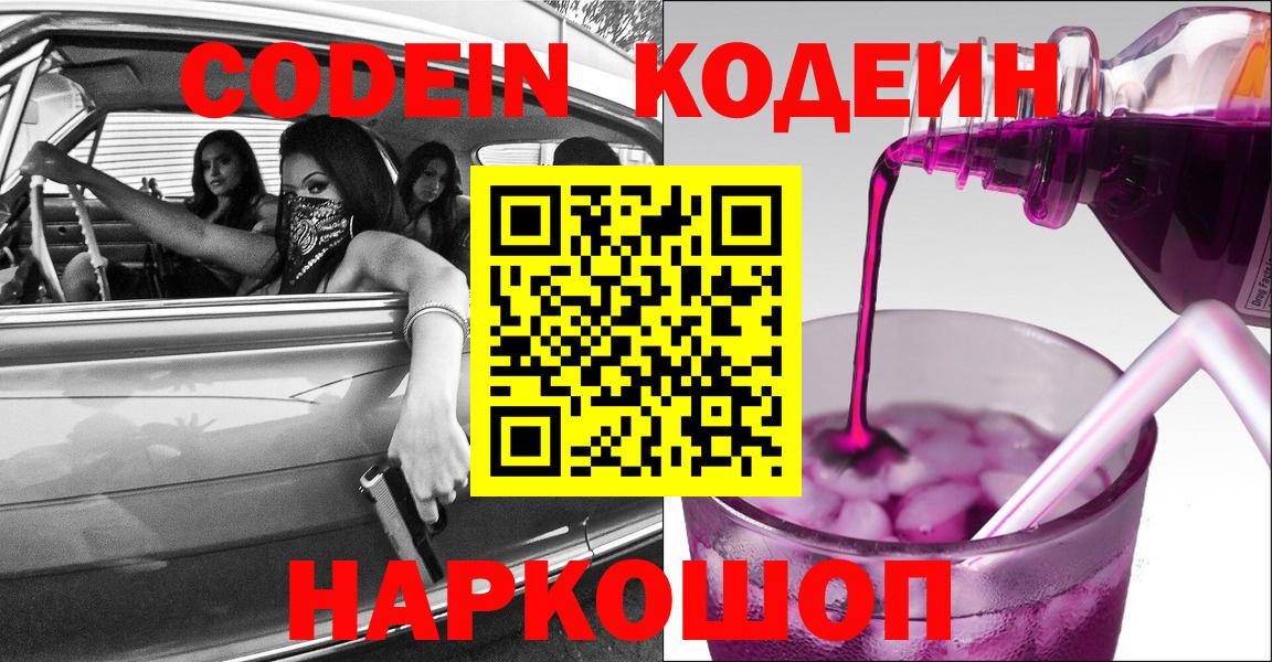 Кодеин Purple Drank Прокопьевск