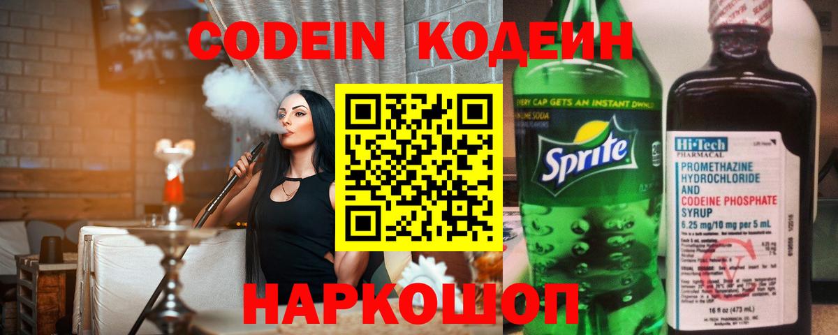 Кодеиновый сироп Lean напиток Lean (лин)  Вход с VPN  Прокопьевск  Кодеин Purple Drank 